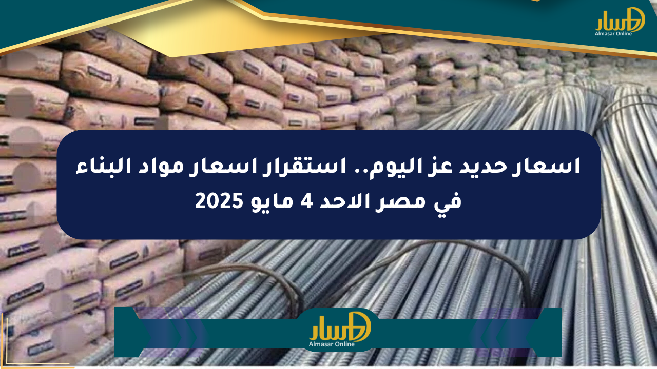 أسعار حديد عز اليوم.. استقرار أسعار مواد البناء في مصر الأحد 4 مايو 2025
